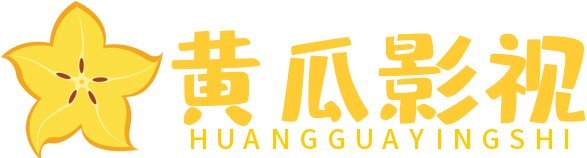 黄瓜影视 - 畅享高品质电影和热门影视剧